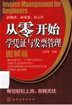 从零开始学凭证与发票管理 图解版