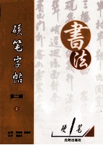 硬笔字帖 第2辑 2