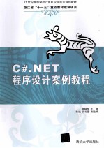 21世纪高等学校计算机应用技术规划教材 C#.NET程序设计案例教程