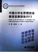 中国大学生思想政治教育发展报告2013