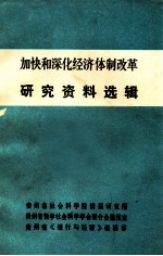 加快和深化经济体制改革研究资料选辑