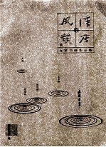 汉唐风韵 五家书画作品集 吴冠东作品