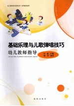 基础乐理与儿歌弹唱技巧幼儿教师指导