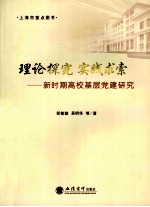 理论探究 实践求索 新时期高校基层党建研究