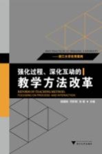 强化过程、深化互动的教学方法改革 浙江大学优秀案例