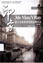 3ds Max/VRay印象 超写实建筑效果图表现技法 第2版