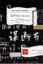 物色绵延2011成都双年展