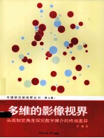 多维的影像视界 从视知觉角度探究数字媒介的终端差异