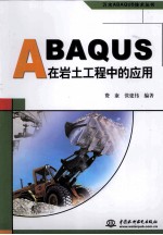 ABAQUS在岩土工程中的应用