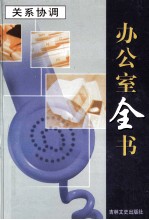 办公室全书 第14册 关系协调 下