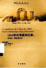 1860年对华战争纪要 外交史、照会及公文