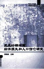 抗战时期湖南经济损失和人口伤亡研究