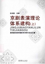 京剧表演理论体系建模 上 第四届京剧学国际学术研讨会论文集