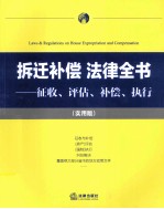 拆迁补偿法律全书 征收、评估、补偿、执行 实用版