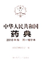 中华人民共和国药典  2010年版  第1增补本