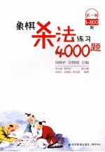 象棋杀法练习4000题 第1册 1-800题