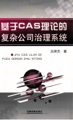 基于CAS理论的复杂公司治理系统