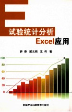 试验统计分析Excel应用