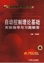 自动控制理论基础实验指导与习题解答