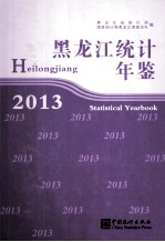 黑龙江统计年鉴 2013