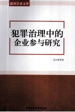 犯罪治理中的企业参与研究