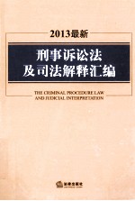 2013最新刑事诉讼法及司法解释汇编