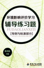 环境影响评价学习辅导练习题 导则与标准部分