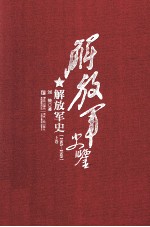 解放军史鉴  解放军史  1945-1949  上