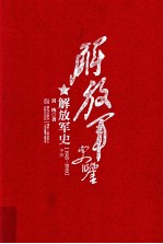 解放军史鉴  解放军史  1945-1949  下