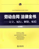 劳动合同法律全书 订立、履行、解除、赔偿 实用版