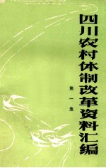 四川农村体制改革资料汇编 第1集