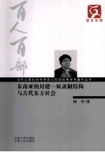 东南亚的封建 奴隶制结构与古代东方社会