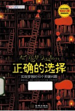 正确的选择 实现梦想的10个关键问题