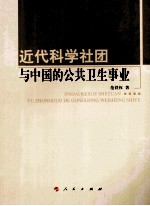 近代科学社团与中国的公共卫生事业—河北大学历史学丛书 第2辑