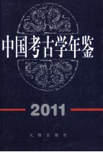 中国考古学年鉴  2011