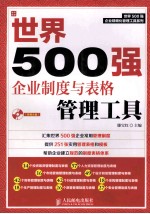 世界500强企业制度与表格管理工具