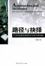 路径与抉择 主流电视媒体网络视听信息发展战略