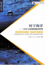 时空海洋 生存与发展的海洋世界