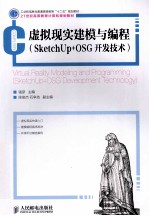 虚拟现实建模与编程  SketchUp+OSG开发技术