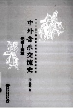 中外音乐交流史 先秦清末