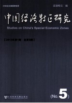 中国经济特区研究 2012年第1期 总第5期 No. 5