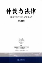 仲裁与法律 第124辑