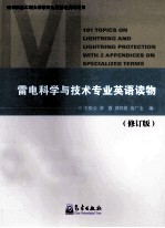 雷电科学与技术专业英语读物 修订版