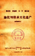 马克思、恩格斯、列宁、斯大林论批判继承文化遗产