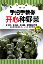 手把手教你开心种野菜  6种野菜种子随机送