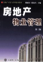 房地产物业管理 第3版