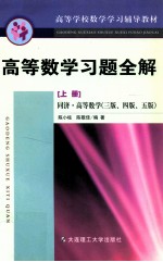 高等数学习题全集  上