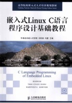 嵌入式Linux C语言程序设计基础教程