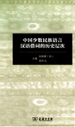 中国少数民族语言汉语借词的历史层次