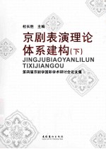 京剧表演理论体系建模 下 第四届京剧学国际学术研讨会论文集